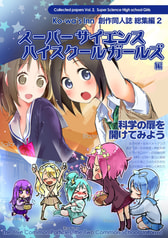 スーパーサイエンスハイスクールガールズ