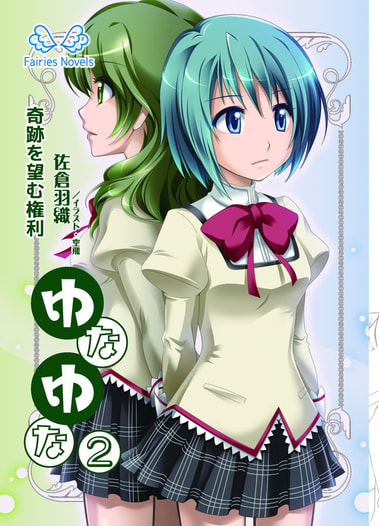 ゆなゆな②