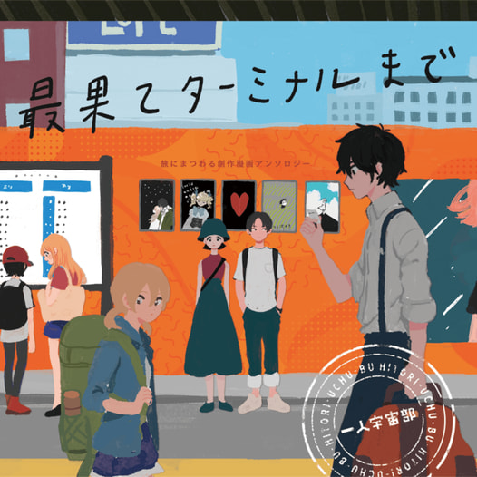 最果てターミナルまで