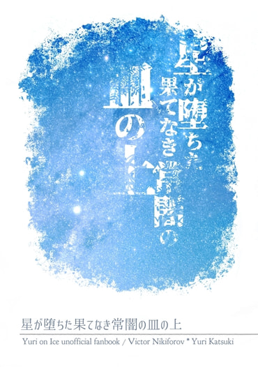 星が堕ちた果てなき常闇の皿の上