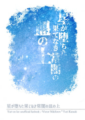 星が堕ちた果てなき常闇の皿の上
