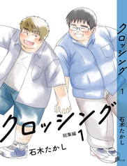 クロッシング　総集編1