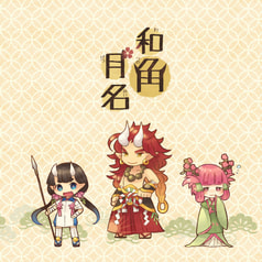 和角月名