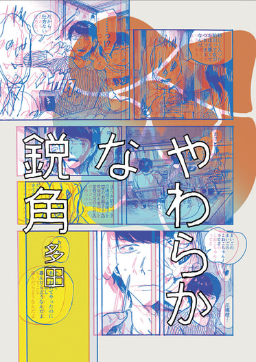 やわらかな鋭角