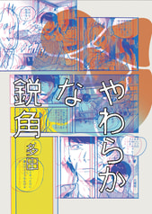 やわらかな鋭角