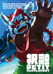 シュクユウ・プチ・サプリメント