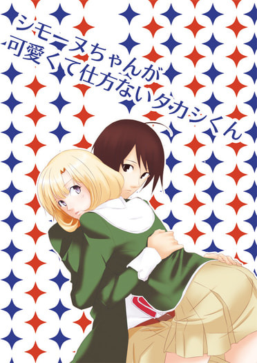シモーヌちゃんが可愛くて仕方ないタカシくん