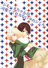 シモーヌちゃんが可愛くて仕方ないタカシくん