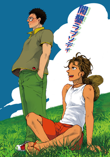 開墾ラプソディ