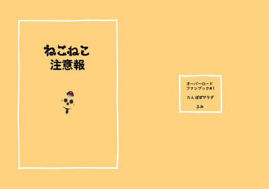 ねこねこ注意報 