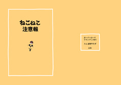 ねこねこ注意報 
