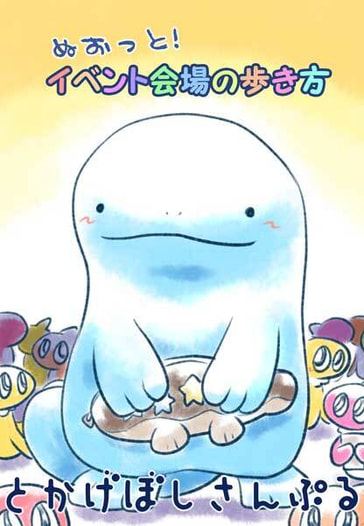 ぬおっと！イベント会場の歩き方