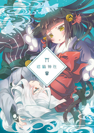 捨猫神社・中