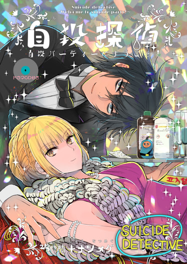 自殺探偵～自殺パーティーにようこそ！～