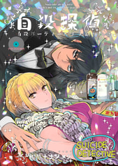 自殺探偵～自殺パーティーにようこそ！～