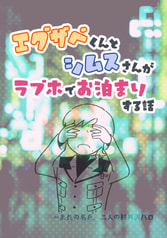 エグザベくんとシムスさんがラブホでお泊まりする話