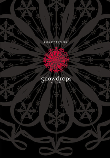 ダンガンロンパ霧切　非公式アンソロジー「snowdrops」