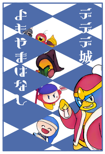 デデデ城よもやま話