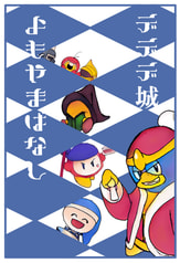 デデデ城よもやま話