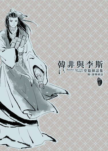 韓非與李斯　堂谿挿話集