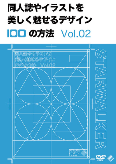 同人誌やイラストを美しく魅せるデザイン100の方法　Vol.02[初回限定版]