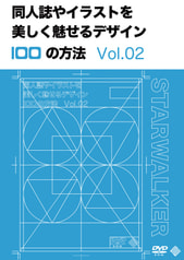 同人誌やイラストを美しく魅せるデザイン100の方法　Vol.02[初回限定版]
