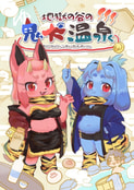 地獄の谷の鬼犬温泉
