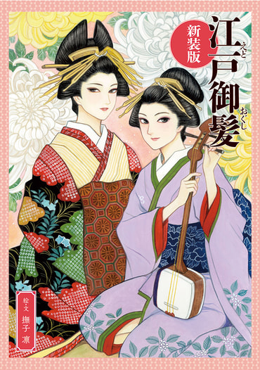 江戸御髪・新装版
