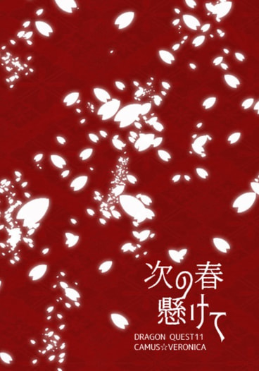 次の春懸けて