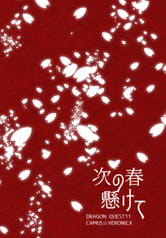次の春懸けて