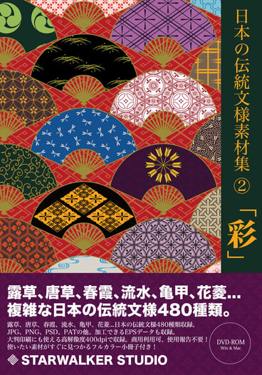 日本の伝統文様素材集Vol.02 「彩」