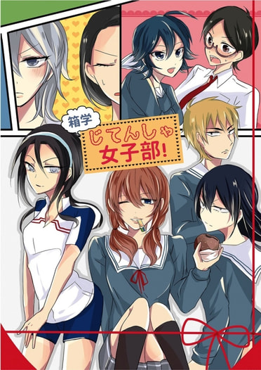 箱学じてんしゃ女子部！