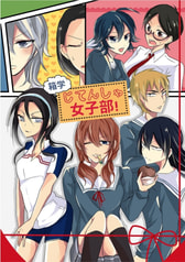 箱学じてんしゃ女子部！