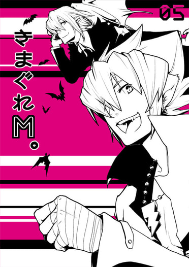 きまぐれM。