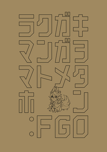 ラクガキマンガヲマトメタホン:FGO