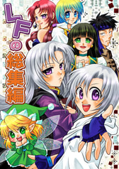 LFの総集編