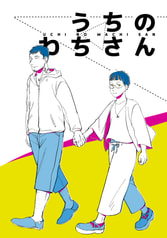 うちのわちさん