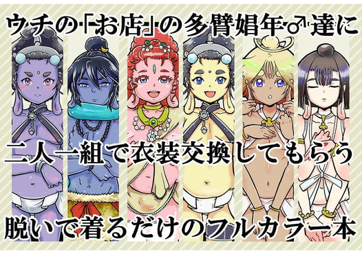 ウチの「お店」の多臂娼年♂達に二人一組で衣装交換してもらう脱いで着るだけのフルカラー本