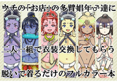 ウチの「お店」の多臂娼年♂達に二人一組で衣装交換してもらう脱いで着るだけのフルカラー本