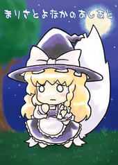 まりさとよなかのあしあと