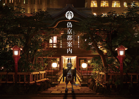 偽京都案内