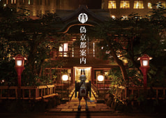 偽京都案内