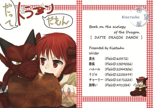 だってドラゴンだもん