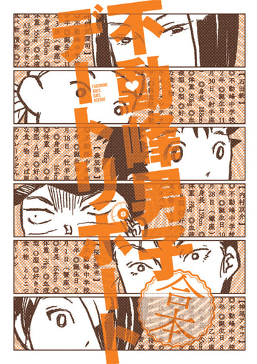 不動峰男子デートリポート合本