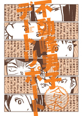 不動峰男子デートリポート合本