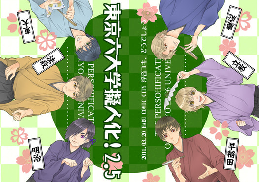 東京六大学擬人化！2.5