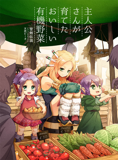 主人公さんが育てたおいしい有機野菜