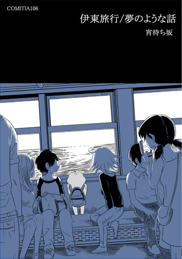 伊東旅行/夢のような話