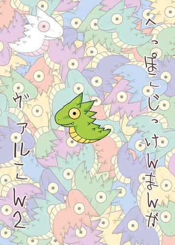 へっぽこじっけんまんがヴァルこん 2 