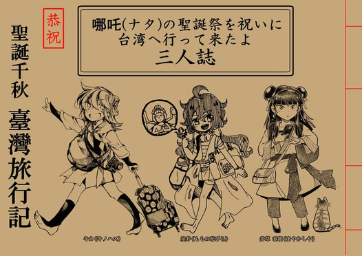 聖誕千秋 臺灣旅行記